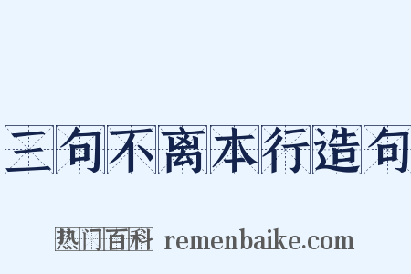三句不离本行造句是什么意思的图片